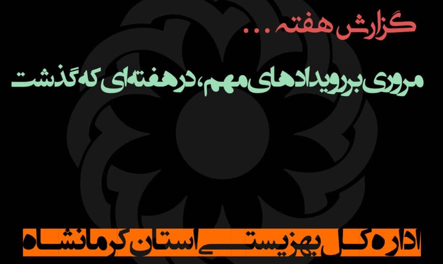 گزیده‌ای از فعالیت‌های اخیر در ادارات و مراکز بهزیستی