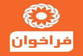 فراخوان جذب مشاور خرید خدمت در بهزیستی ایلام