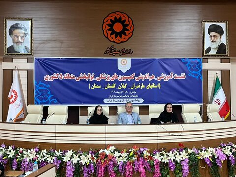 نشست آموزشی هم‌اندیشی کمیسیون‌های پزشکی توانبخشی منطقه ۵ کشوری در مازندران برگزار شد