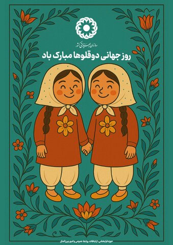  حمایت‌های ویژه بهزیستی مازندران از ۸۲۹ خانواده‌ دارای فرزند دو و چند قلو