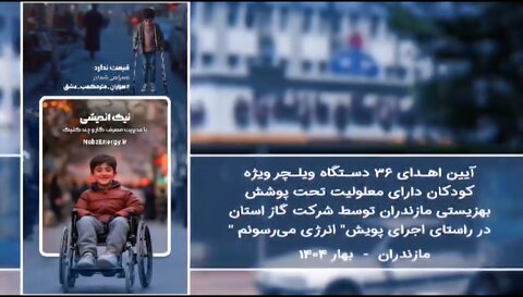 کلیپ| آیین اهدا ۳۶ دستگاه ویلچر ویژه کودکان دارای معلولیت تحت پوشش بهزیستی مازندران توسط شرکت گاز استان در راستای اجرای پویش" انرژی می‌رسونم "
