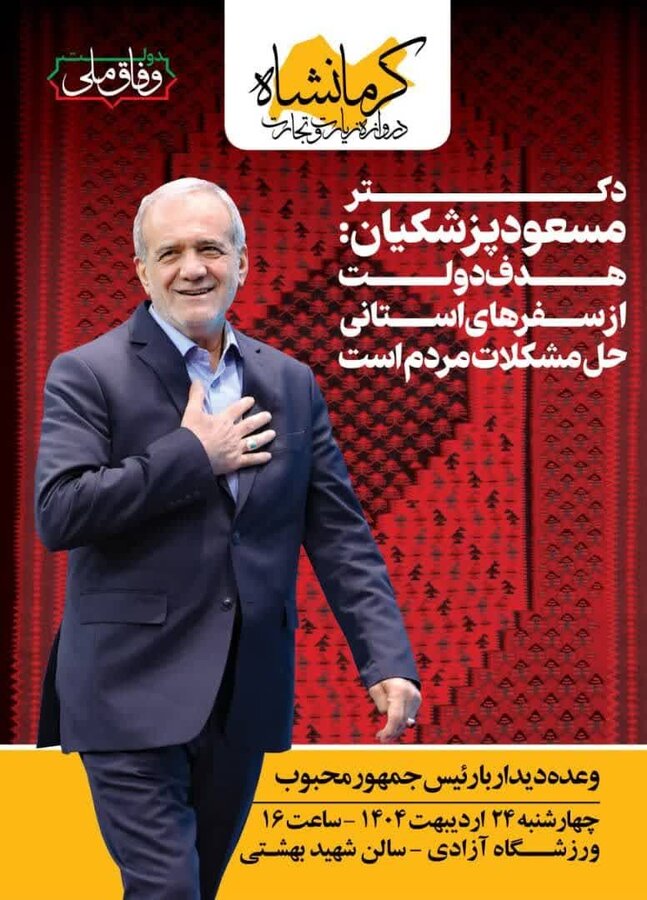 دیدار رئیس‌جمهور با مردم استان کرمانشاه