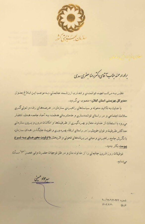 ابلاغ حکم انتصاب مدیرکل بهزیستی استان گیلان از سوی معاون وزیر و رئیس سازمان بهزیستی کشور

