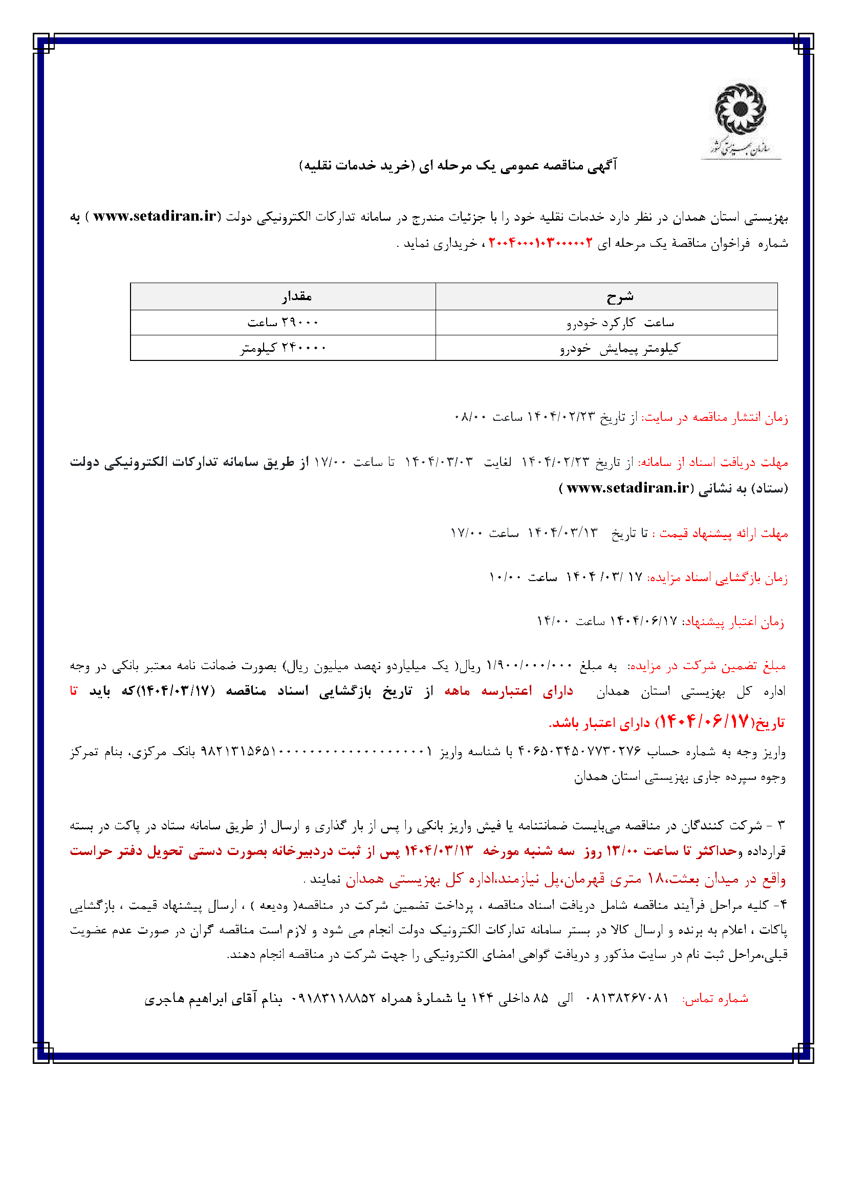 آگهی مناقصه عمومی (خرید خدمات نقلیه) 