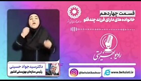 بشنویم|رادیو بهزیستی قسمت چهاردهم_خانواده های دارای فرزند چندقلو