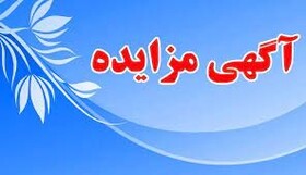 فراخوان تجدید مزایده اجاره یکساله واحد گفتار درمانی و کار درمانی مصلی