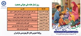 روز شمار هفته ملی جوانی جمعیت