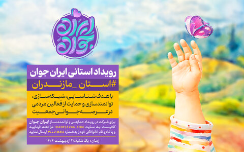 رویداد استانی ایران جوان