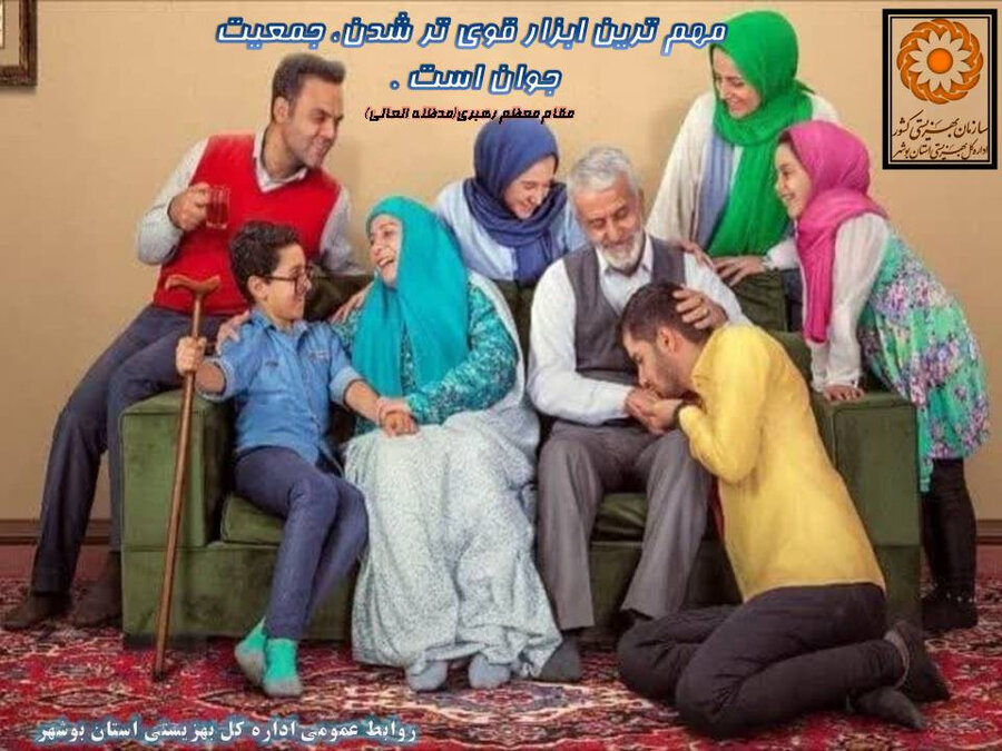 پیام سرپرست بهزیستی استان بوشهر در خصوص جوانی جمعیت و حمایت از خانواده