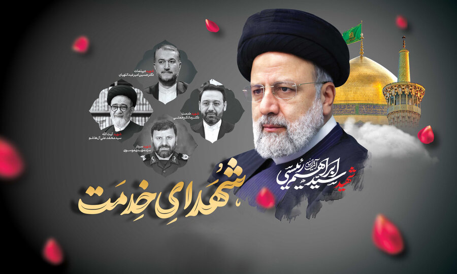 پیام تسلیت مدیرکل بهزیستی گیلان به مناسبت اولین سالگرد شهادت آیت الله رئیسی شهیدجمهور و همراهان گرانقدرشان
