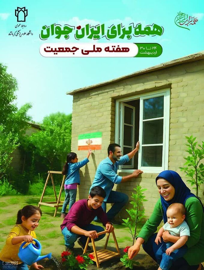 "همه برای ایران جوان" شعار هفته ملی جمعیت ۱۴۰۴