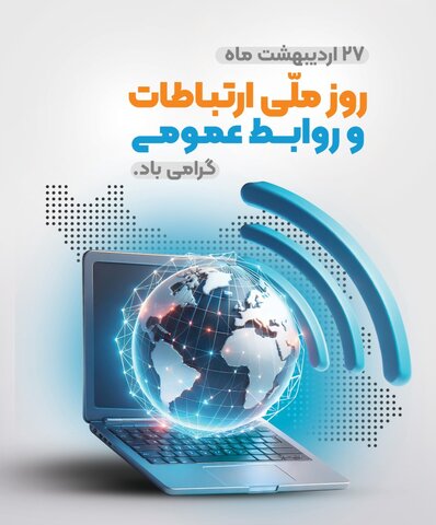 پیام مدیرکل بهزیستی مازندران به مناسبت روز ملی ارتباطات و روابط عمومی 