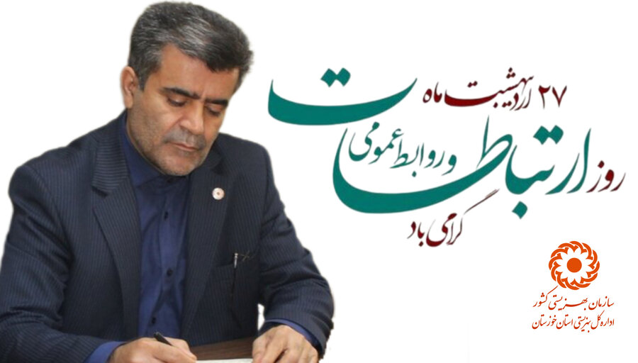 پیام مدیرکل بهزیستی استان خوزستان به مناسبت روز  ارتباطات و روابط عمومی