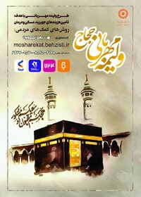 اهدای هزینه ولیمه حجاج به مددجویان بهزیستی