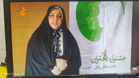 شهرستان بوشهر| ببینیم| | گزارش صدا و سیمای مرکز بوشهر (یه خونه یه دریا)از برگزاری جشن روز دختر همزمان با دهه کرامت در بهزیستی شهرستان بوشهر