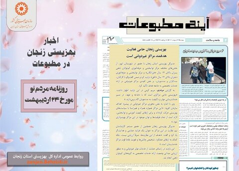گزارش تصویری| بهزیستی استان زنجان در آئینه مطبوعات