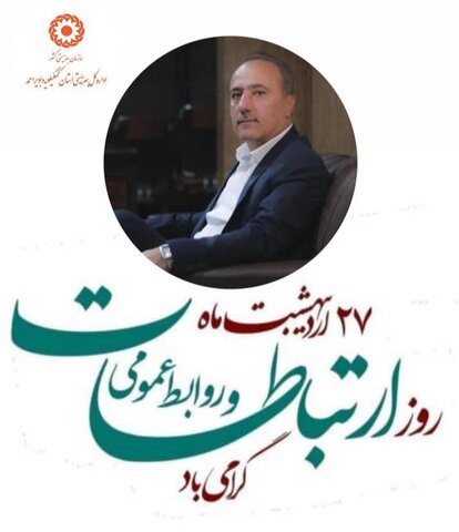 پیام تبریک سرپرست اداره کل بهزیستی استان کهگیلویه و بویراحمد به مناسبت روز روابط عمومی و ارتباطات