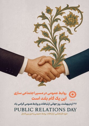 روز روابط عمومی گرامی باد