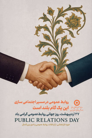 پیام مدیرکل بهزیستی به مناسبت روز جهانی ارتباطات و روابط عمومی