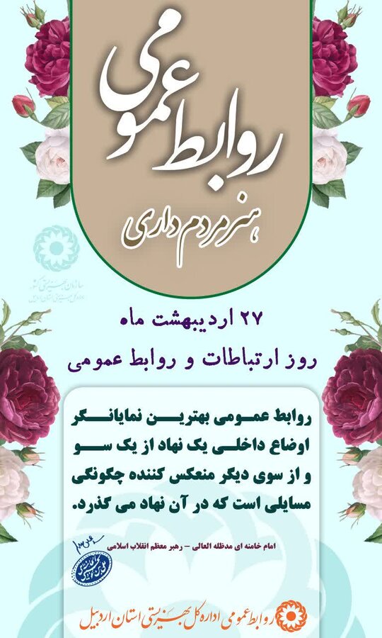 پیام مدیرکل بهزیستی استان اردبیل به مناسبت روز روابط‌عمومی و ارتباطات