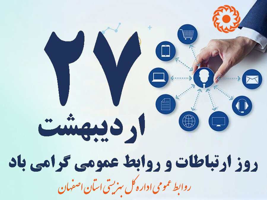 روز ارتیاطات و روابط عمومی گرامی باد