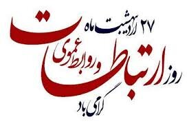 پیام تبریک مدیرکل بهزیستی استان هرمزگان به مناسبت روز ارتباطات و روابط عمومی