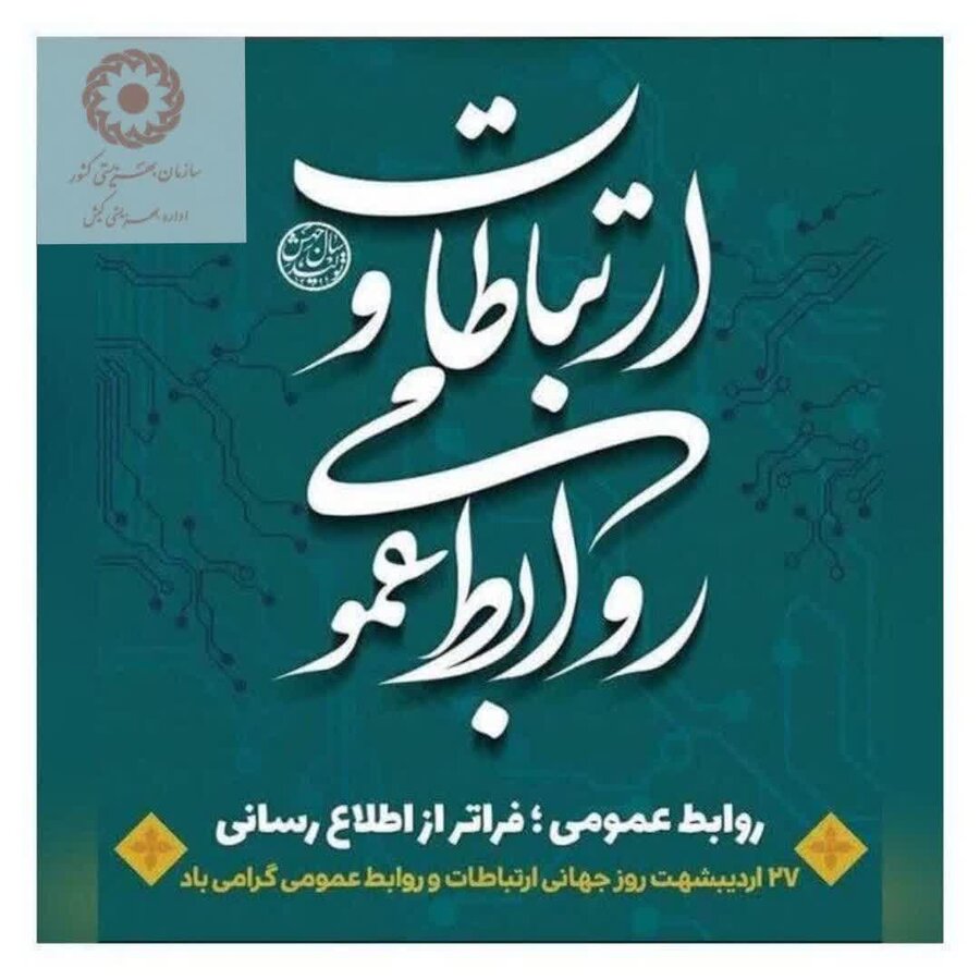 ۲۷ اردیبهشت روز ارتباطات و روابط عمومی