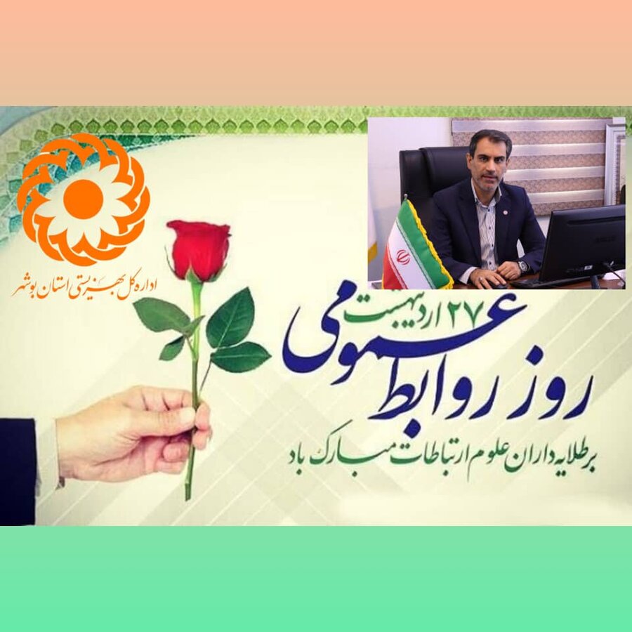 پیام تبریک سرپرست بهزیستی استان بوشهر به مناسبت روز روابط عمومی