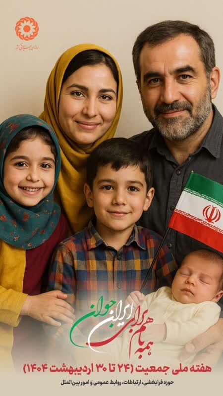 همه با هم برای ایران جوان