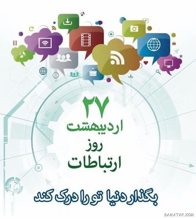 ۲۷ اردیبهشت روز ارتباطات و روابط عمومی