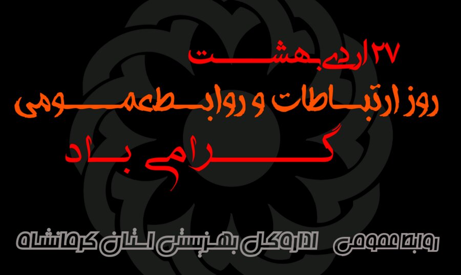 روز ارتباطات و روابط‌عمومی گرامی باد