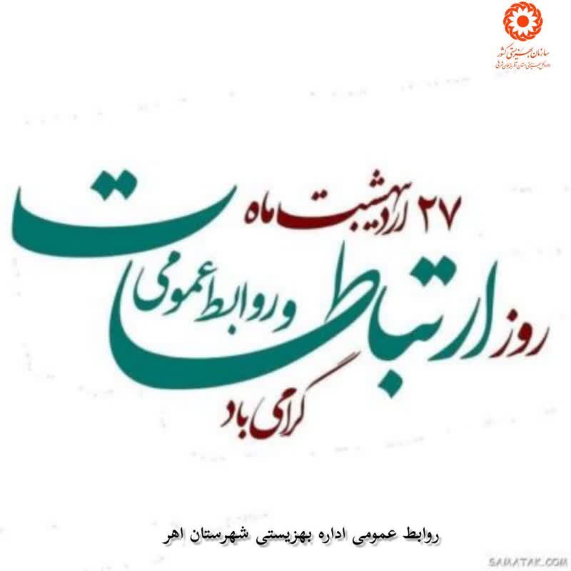 ۲۷ اردیبهشت روز ارتباطات و روابط عمومی