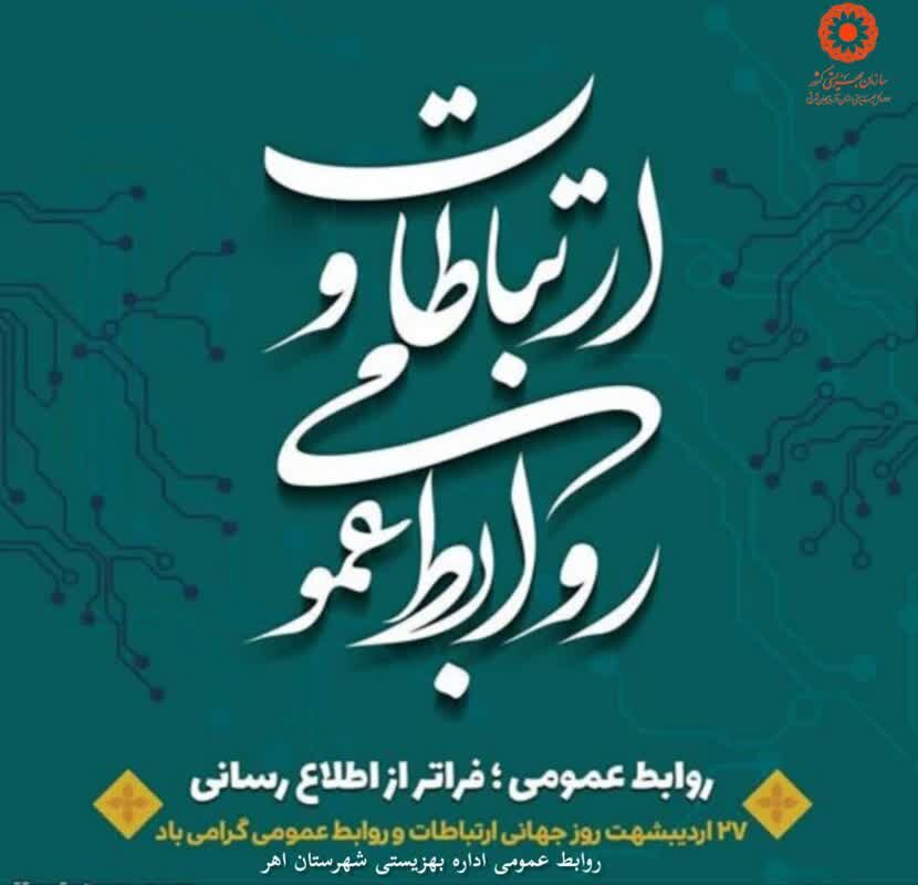 ۲۷ اردیبهشت روز ارتباطات و روابط عمومی