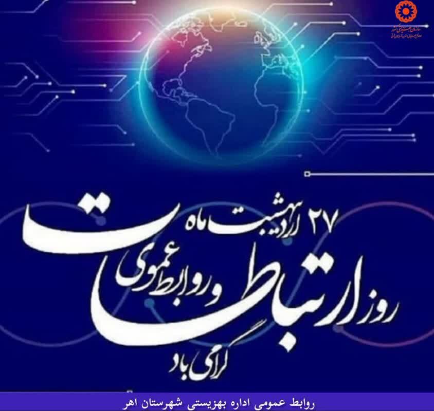 ۲۷ اردیبهشت روز ارتباطات و روابط عمومی