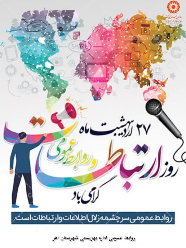 ۲۷ اردیبهشت روز ارتباطات و روابط عمومی