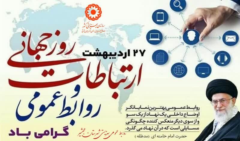 ۲۷ اردیبهشت روز ارتباطات و روابط عمومی