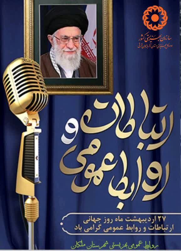 ۲۷ اردیبهشت روز ارتباطات و روابط عمومی