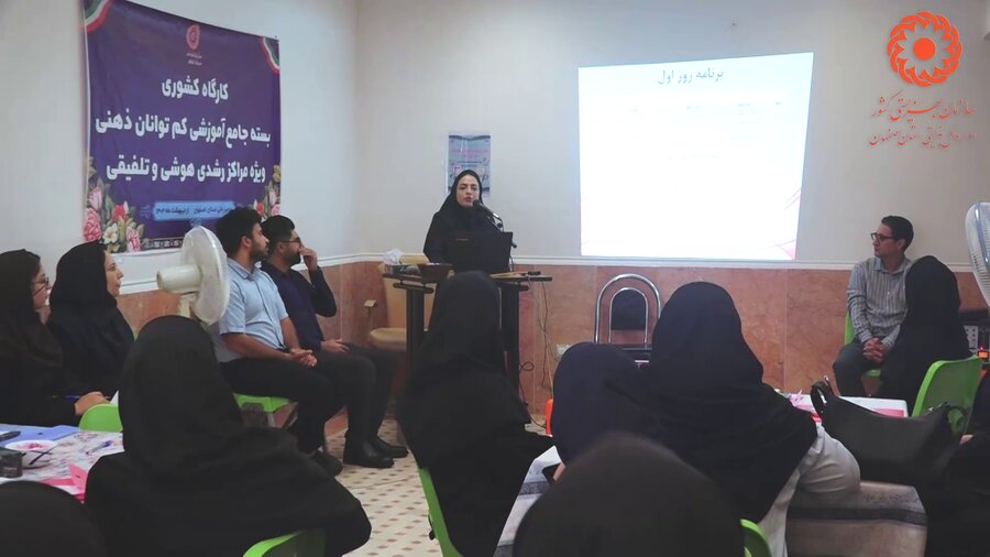 با هم ببینیم| کارگاه آموزشی منطقه‌ای بسته جامع کم‌توانان ذهنی