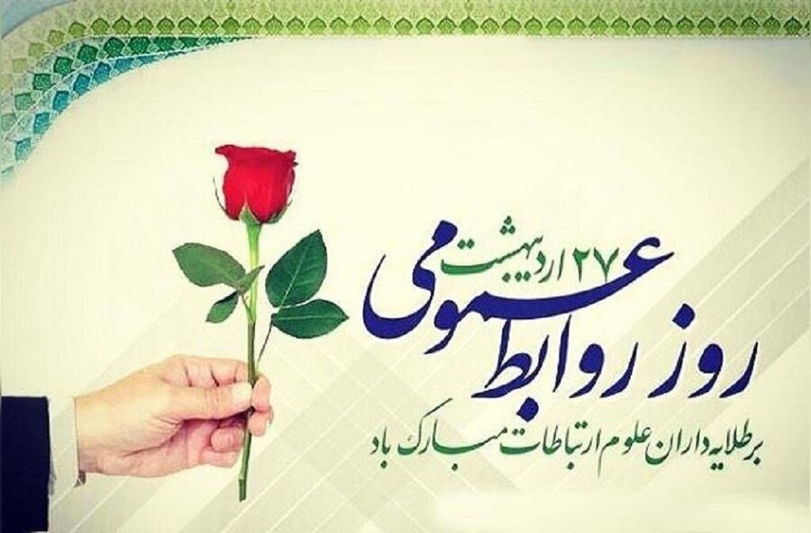 پیام تبریک مدیر کل به مناسبت گرامیداشت روز ملی ارتباطات و روابط عمومی 