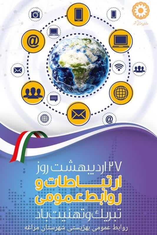 ۲۷ اردیبهشت روز ارتباطات و روابط عمومی