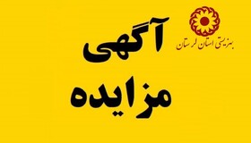 🔸لرستان [] آگهی مزایده عمومی اجاره تعدادی از املاک اداره کل بهزیستی لرستان