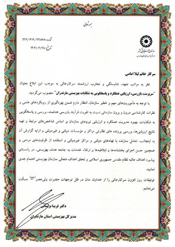 لیلا امامی بعنوان سرپرست بازرسی، ارزیابی عملکرد و پاسخگویی به شکایات بهزیستی مازندران منصوب شد