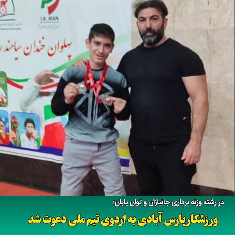 پارس آباد| ورزشکار معلول پارس‌آبادی به اردوی تیم‌ملی دعوت شد
