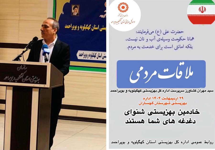 دوشنبه های مردمی سرپرست اداره کل بهزیستی استان کهگیلویه و بویراحمد این هفته درگچساران