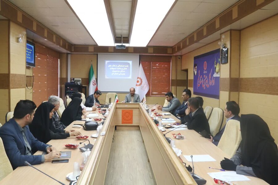 هم اندیشی با مدیران بانک های عامل پرداخت تسهیلات مسکن و اشتغال به جامعه هدف بهزیستی قم 