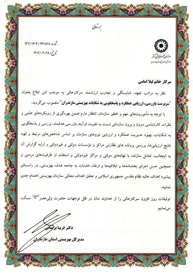 لیلا امامی بعنوان سرپرست بازرسی، ارزیابی عملکرد و پاسخگویی به شکایات بهزیستی مازندران منصوب شد