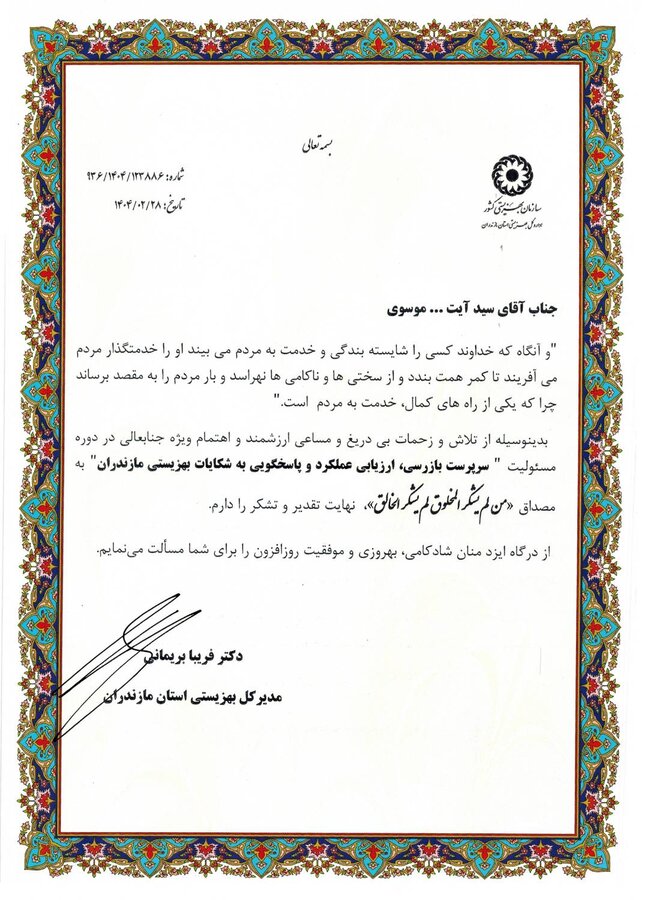 تقدیر مدیرکل بهزیستی مازندران از زحمات سرپرست بازرسی، ارزیابی عملکرد و پاسخگویی به شکایات بهزیستی مازندران