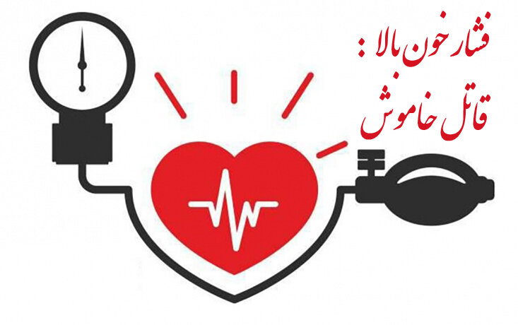 با کنترل فشارخون خود،طولانی تر زندگی کنید