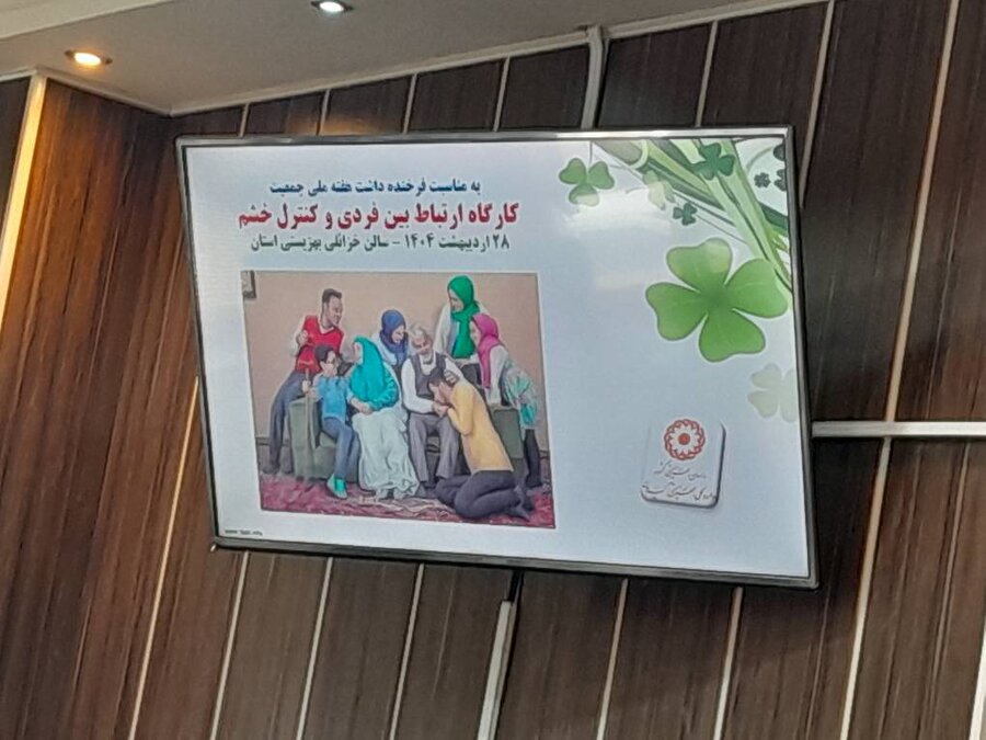 کارگاه ارتباط بین فردی و کنترل خشم