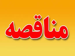 مناقصه عمومی یک مرحله ای انجام خدمات مربوط به مرکز مشاوره تلفنی ۱۴۸۰